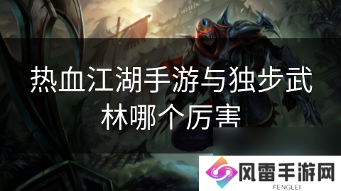 热血江湖手游与独步武林哪个厉害