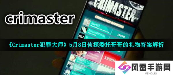 《Crimaster犯罪大师》5月8日侦探委托哥哥的礼物答案解析
