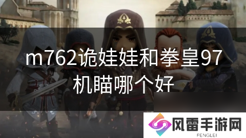 m762诡娃娃和拳皇97机瞄哪个好