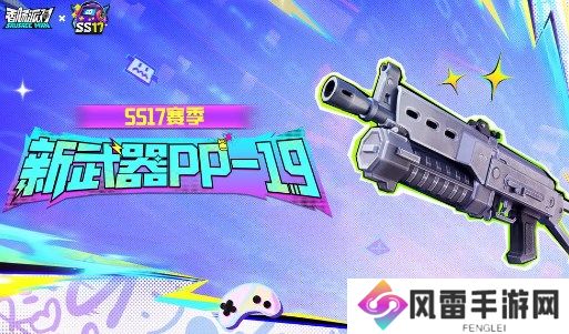 香肠派对SS17本赛季PP19枪械实测