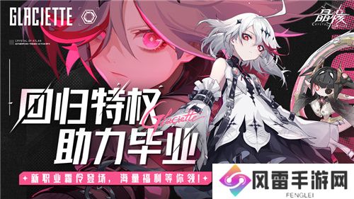晶核「魂契双生」版本来袭！今晚8点“霜伶来敲门”直播福利活动开启！