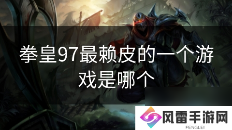 拳皇97最赖皮的一个游戏是哪个