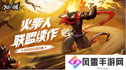 火柴人归来礼包码汇总2024 最新礼包码大全