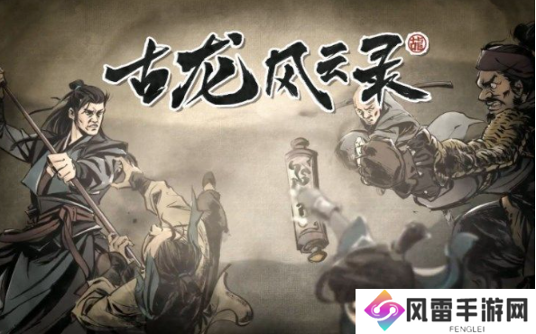 古龙风云录苏樱好感度怎么提升？苏樱好感度快速提升攻略