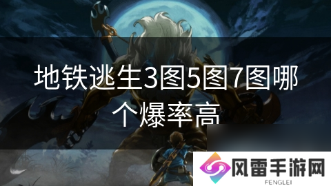 地铁逃生3图5图7图哪个爆率高