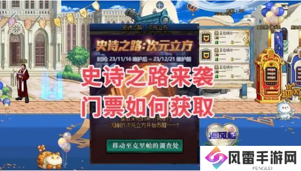 dnf史诗之路门票怎么得 史诗之路次元立方门票获取方法攻略