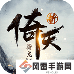 新倚天屠龙记手游