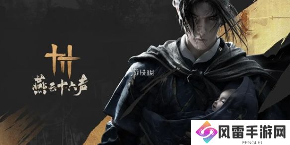 燕云十六声终卷怎么过-燕云十六声终卷攻略