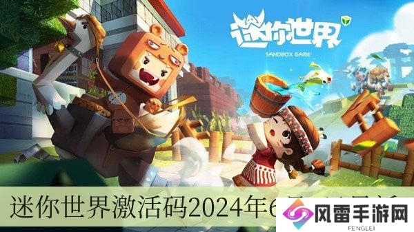 迷你世界激活码2024年6月7日全新