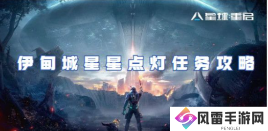 星球重启伊甸城星星点灯任务怎么过？伊甸城星星点灯任务攻略一览