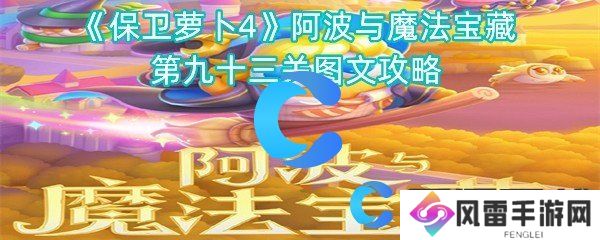 保卫萝卜4阿波与魔法宝藏第九十三关图文攻略