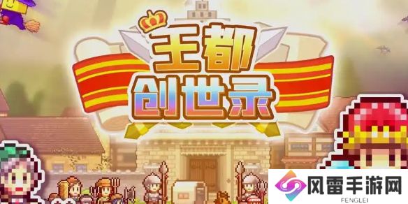 王都创世物语职业选择攻略-王都创世物语职业怎么选择