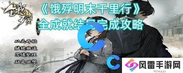 饿殍明朝末年万里行全成就结局进行攻略